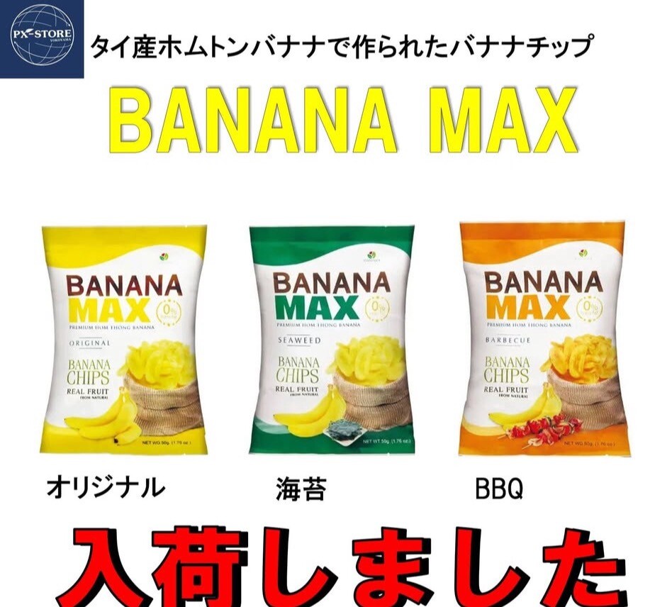 ポテチ感覚で食べられるバナナチップス【バナナマックス】🇹🇭｜PX