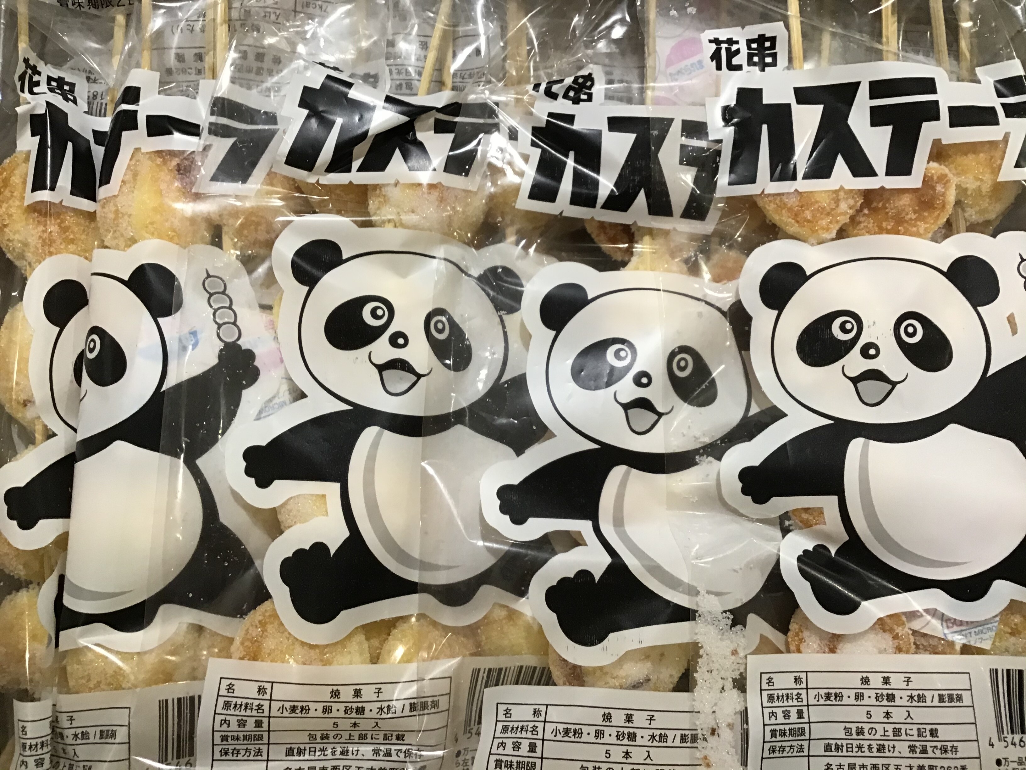 パンダの花串カステラ あまのや繁田商店 ショップトピックス グランベリーパーク