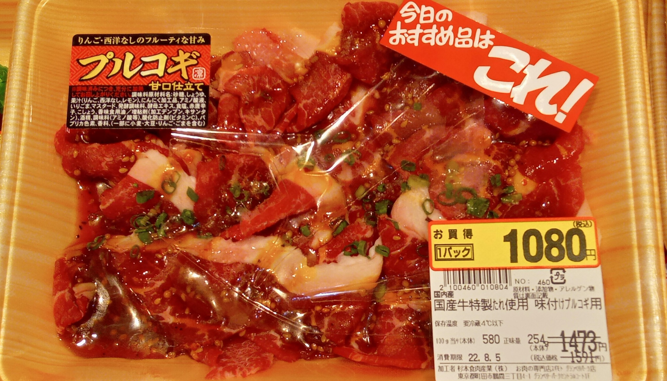 8月3日のおすすめ 国産牛味付けプルコギ お肉の専門店スギモト ショップトピックス グランベリーパーク