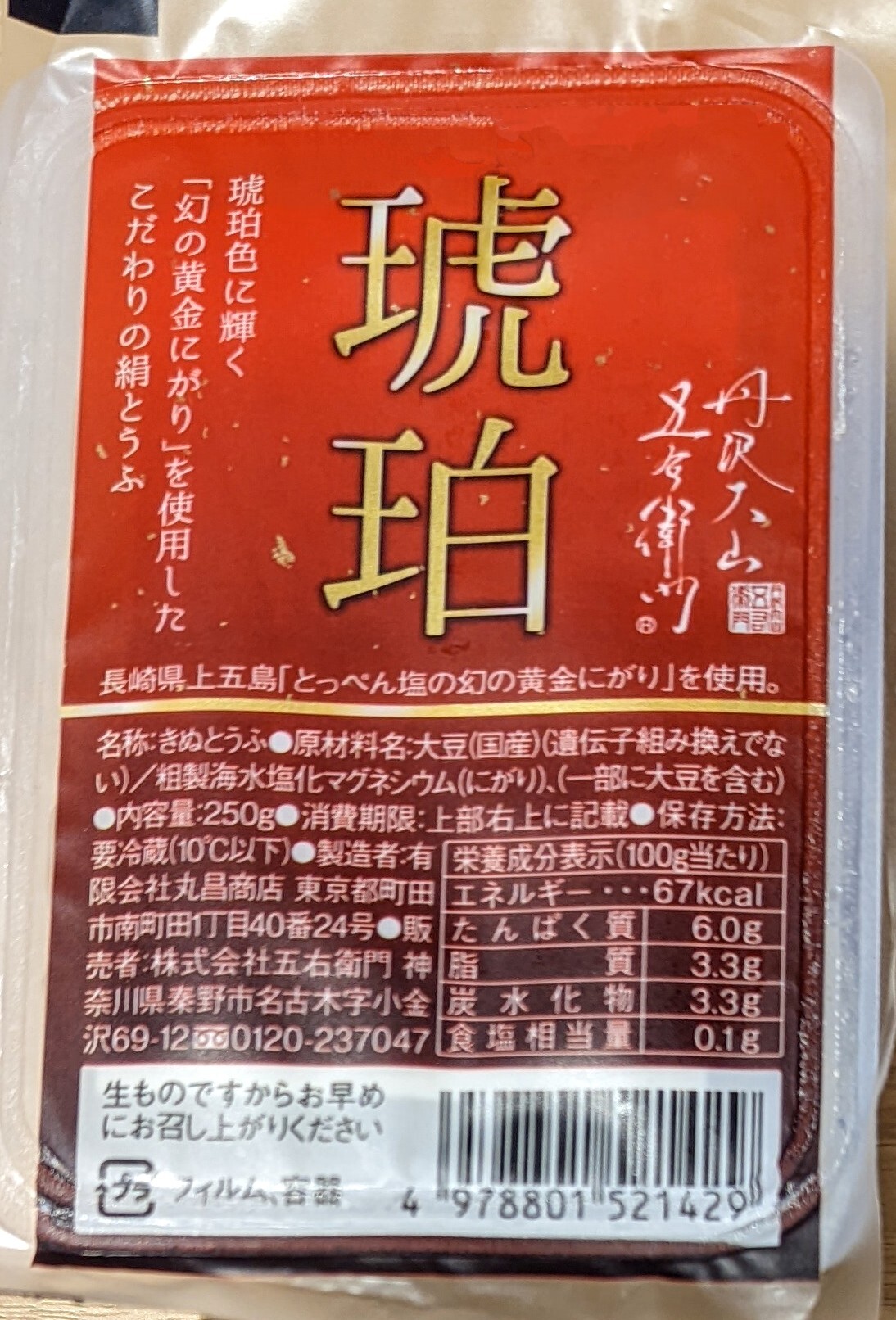 琥珀 こはく 五右衛門とうふ ショップトピックス グランベリーパーク