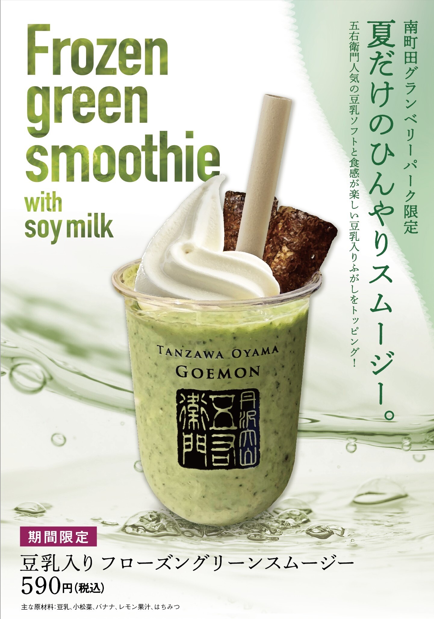 グランベリーパーク店限定 豆乳入りフローズングリーンスムージー 五右衛門とうふ ショップトピックス グランベリーパーク