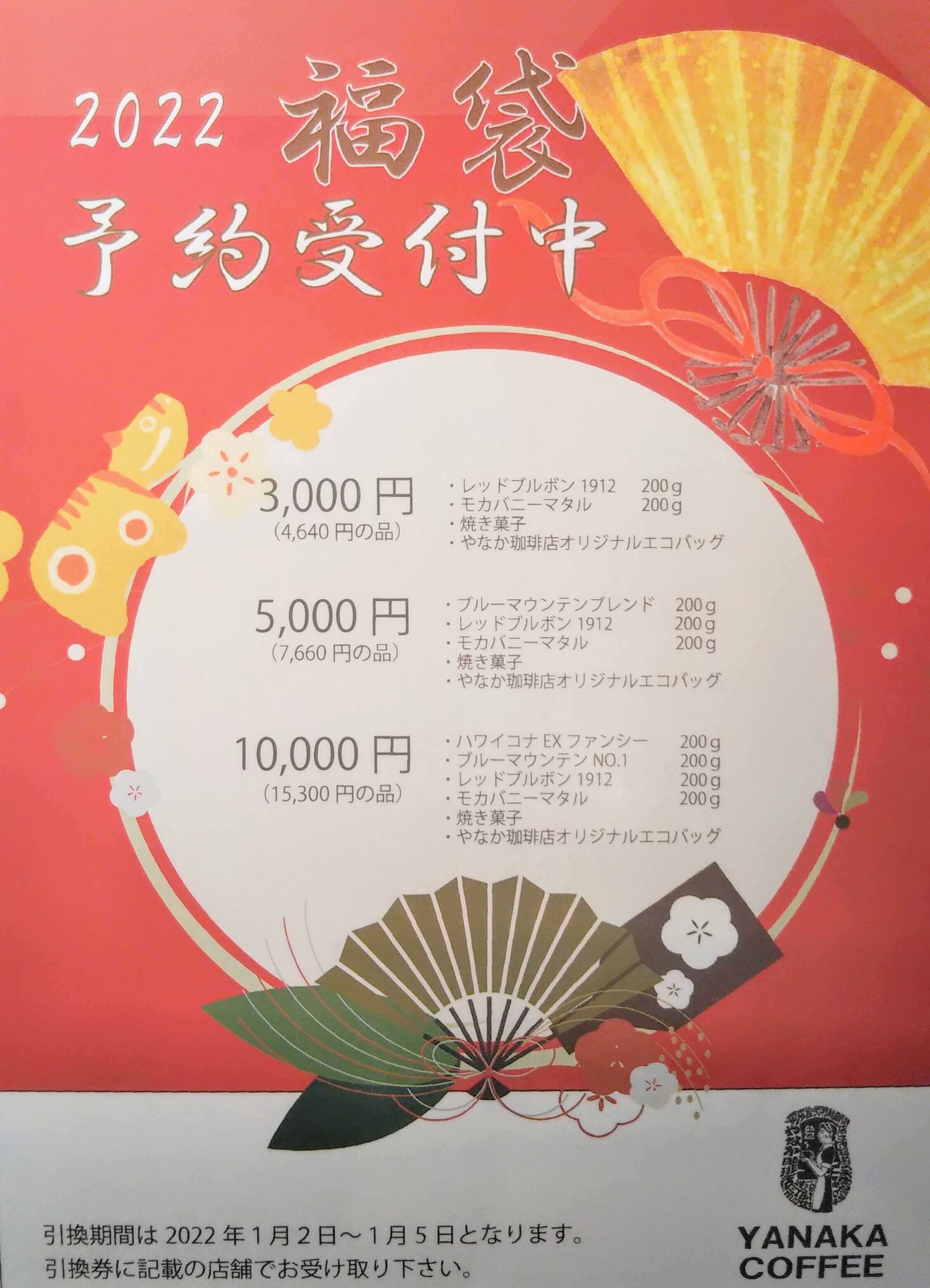 22年福袋予約受付中 ヤナカコーヒー ショップトピックス グランベリーパーク
