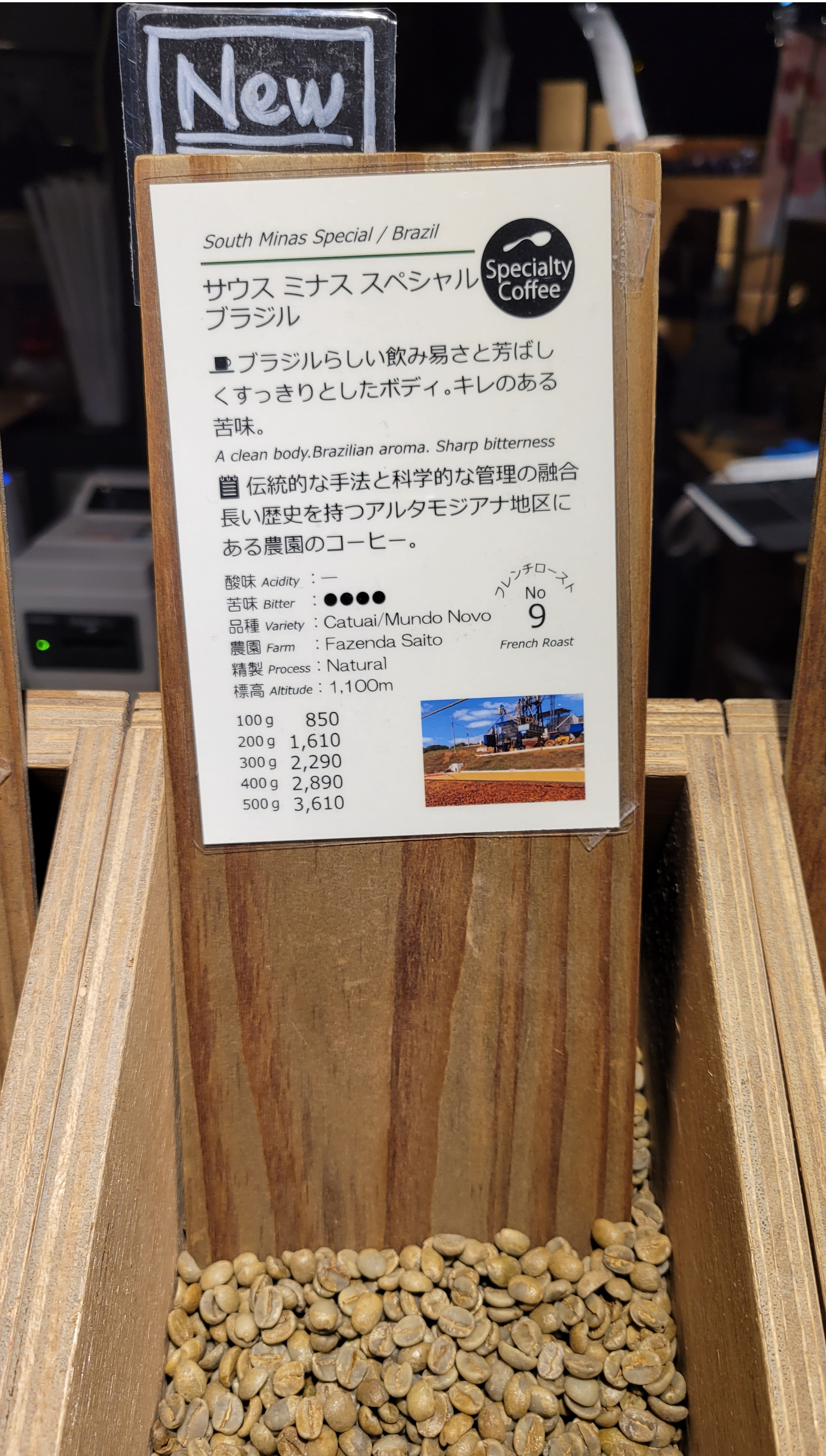 新商品！【サウス ミナス スペシャル/ブラジル】｜ヤナカ