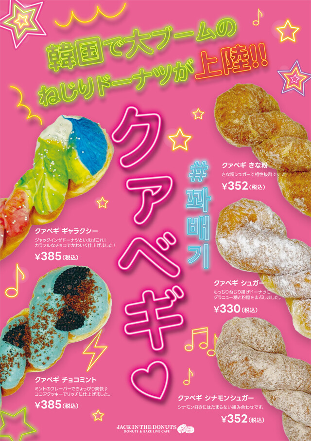 韓国で大ブームのねじりドーナツが上陸!|ジャック イン ザ 韓国で大ブームのねじりドーナツが上陸!|ジャック イン ザ