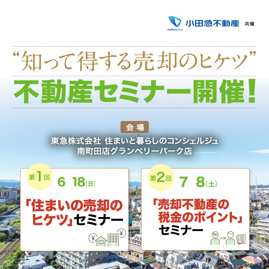 ”知って得する売却のヒケツ” 不動産セミナー開催！｜東急株式会社 住まいと暮らしのコンシェルジュ｜ショップトピックス｜グランベリーパーク