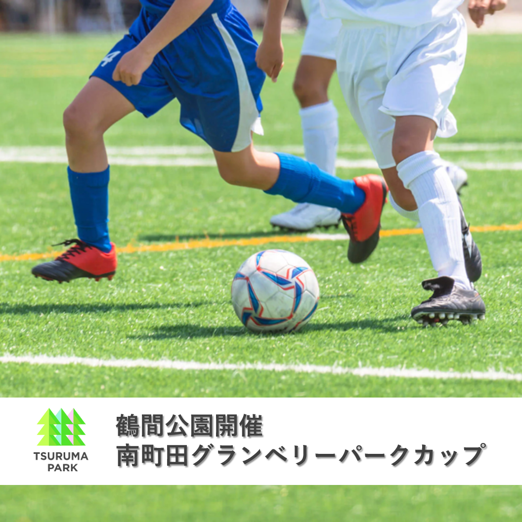 鶴間公園 南町田グランベリーパークカップ フットサル ソサイチ大会 イベント グランベリーパーク