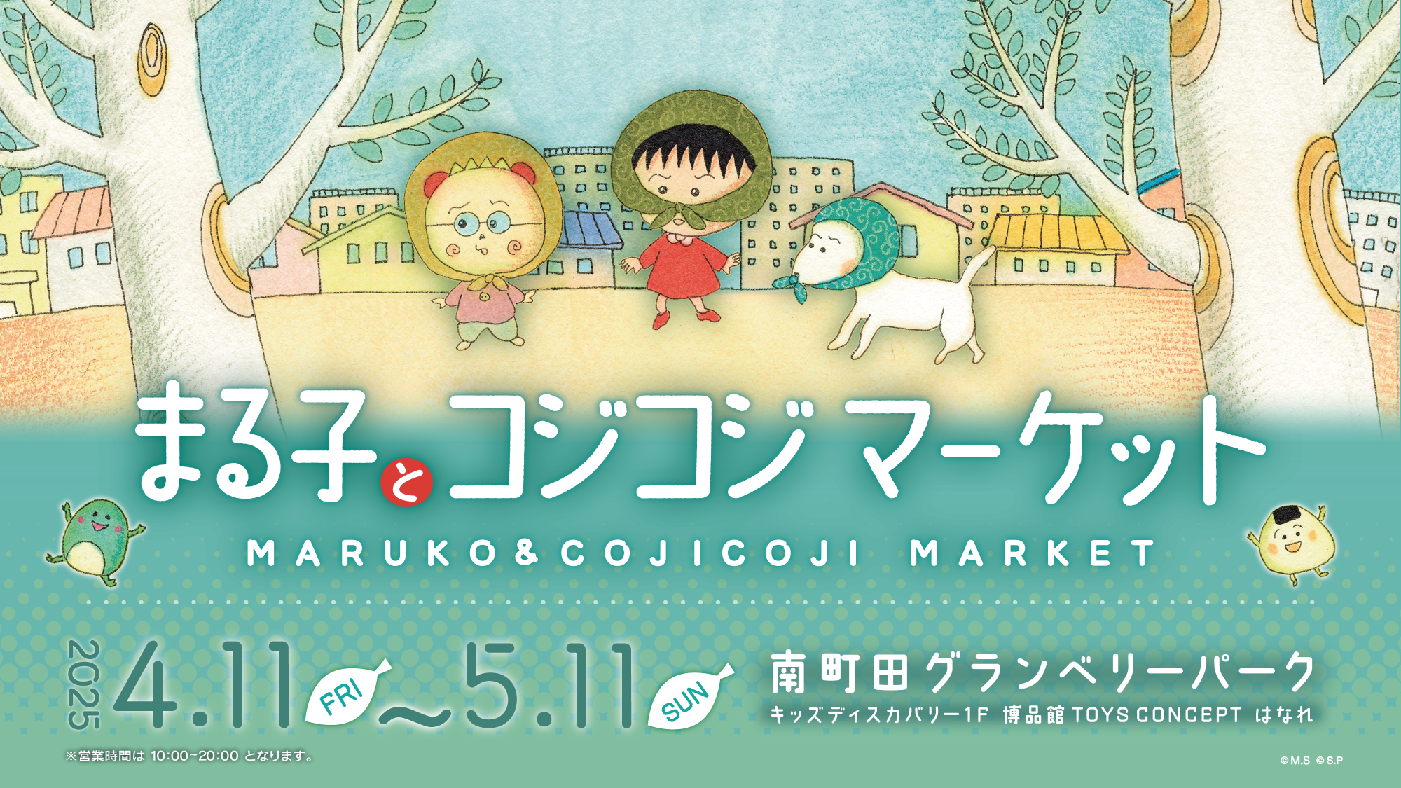 期間限定！まる子とコジコジマーケット 4/11（金）～5/11（日