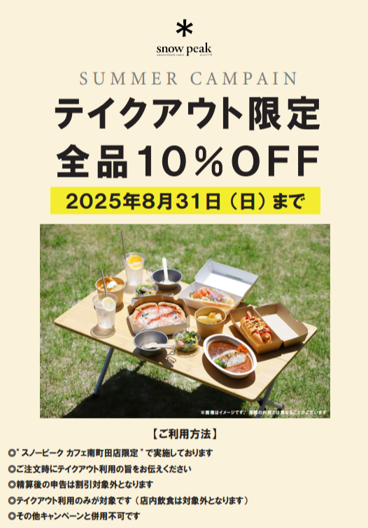 スノーピークカフェ南町田限定☕️テイクアウト全品10％OFF