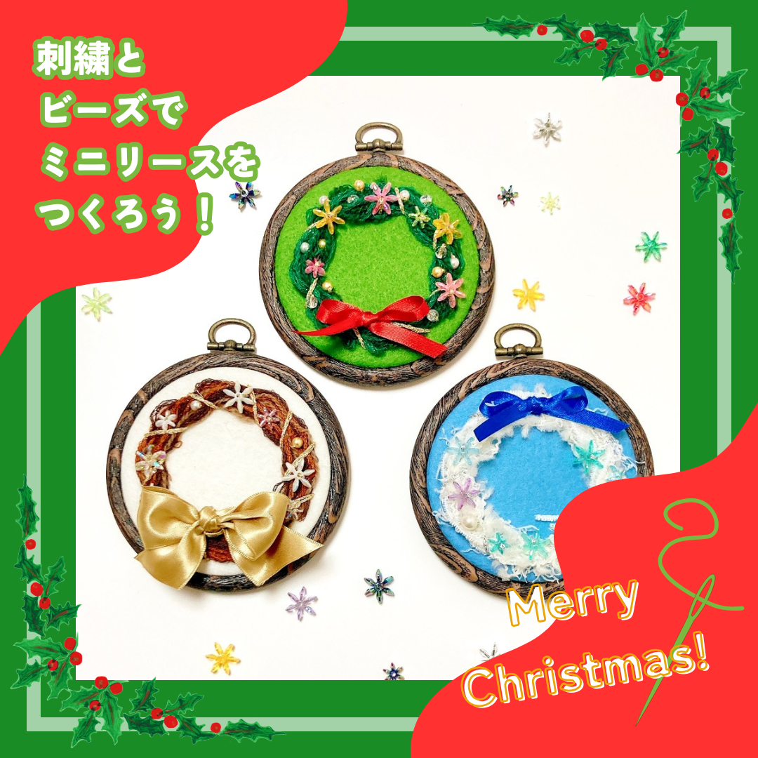 🍂秋のおすすめワークショップ🍂】刺繍とビーズでミニリースをつくろう