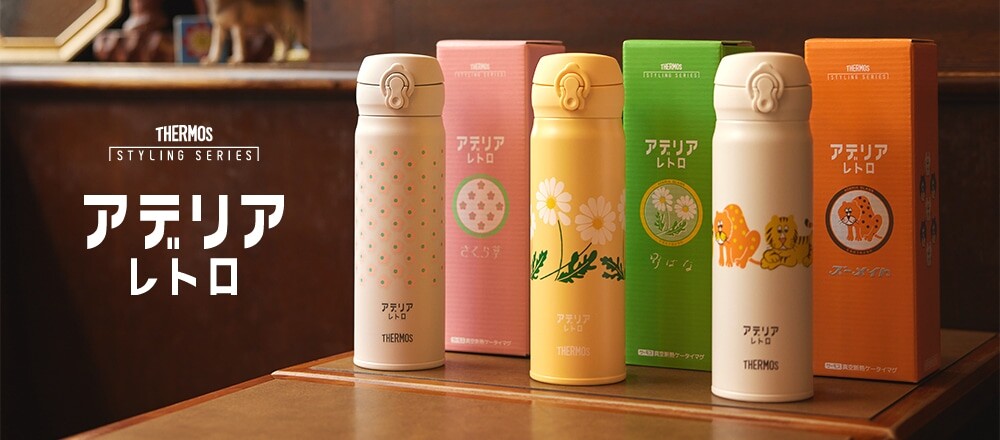 アデリアレトロ限定水筒✨入荷しました❣️｜サーモス ストア