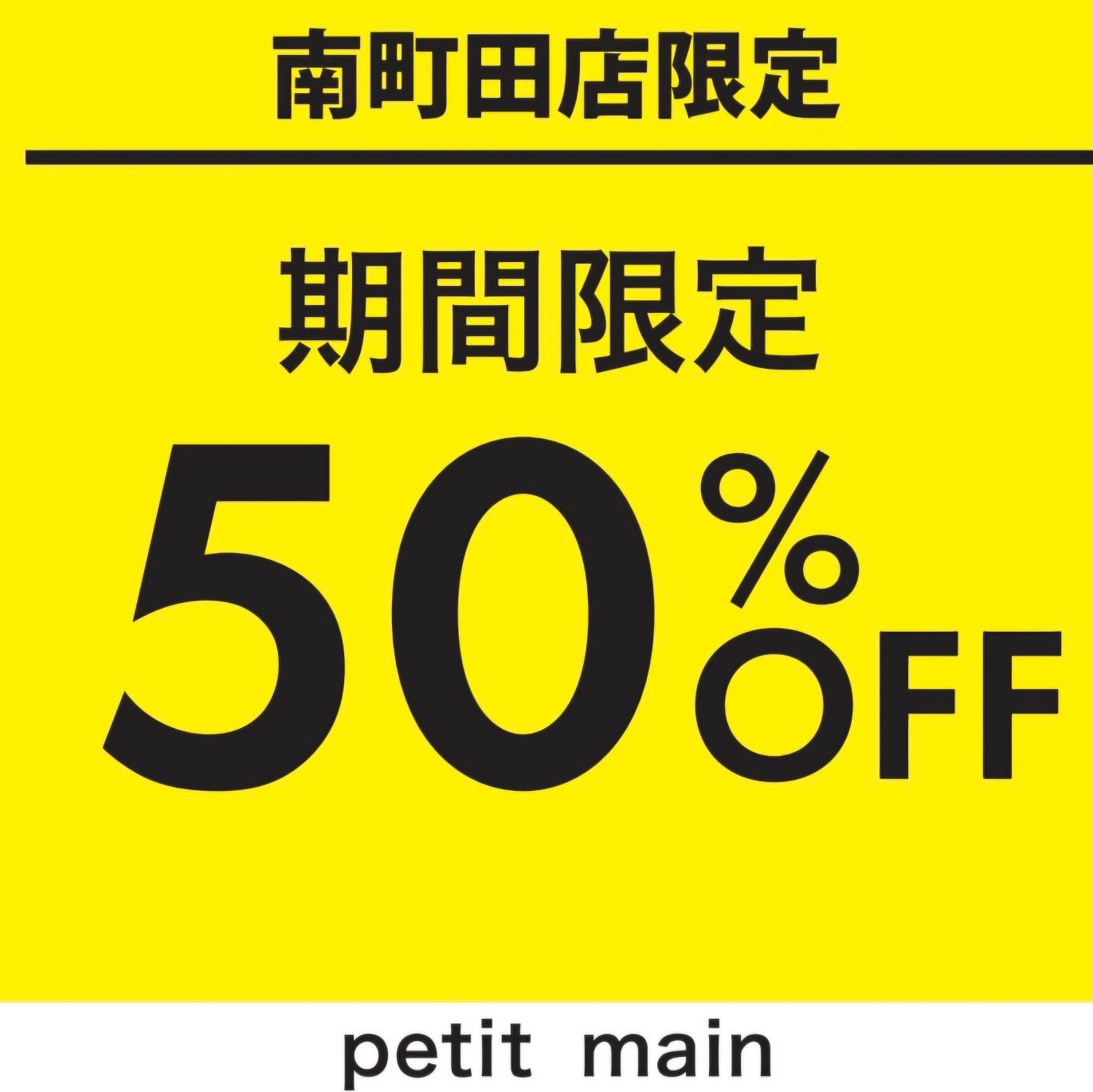 GW 南町田店限定MAX50%OFFセール｜プティマイン｜ショップトピックス