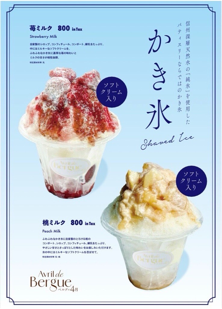 かき氷販売中🍧｜ベルグの4月｜ショップトピックス｜グランベリーパーク