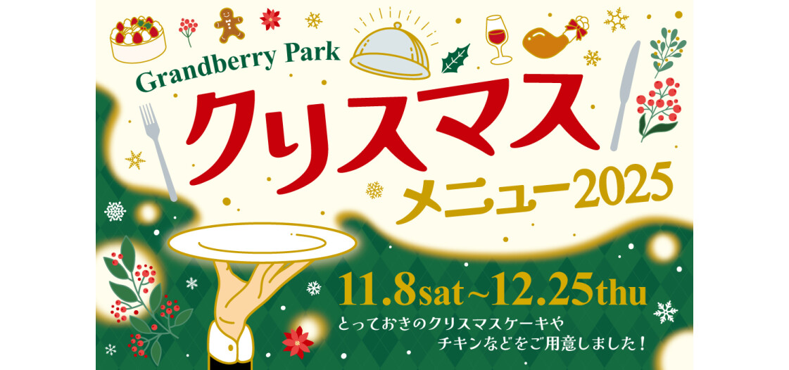 グランベリーパーク クリスマスメニュー2025