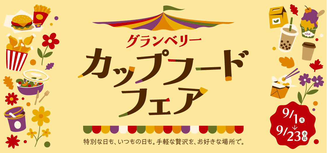 グランベリーカップフードフェア