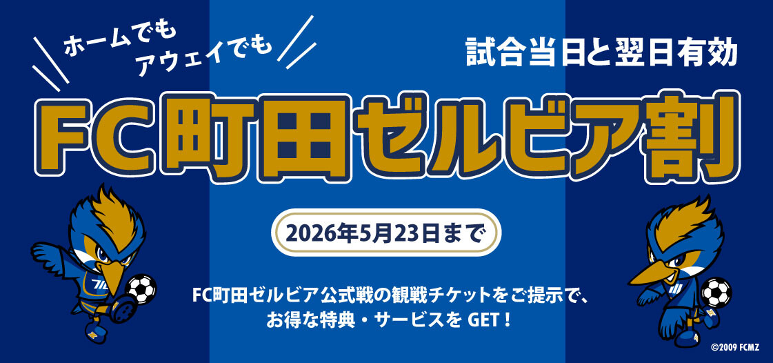 FC町田ゼルビア割