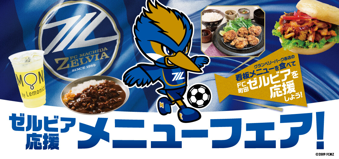 ゼルビア応援メニューフェア！