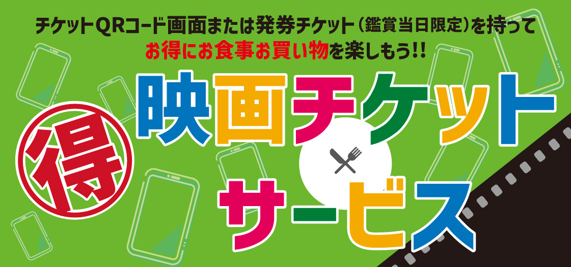 映画チケットサービス