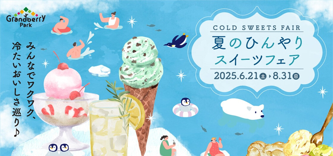 夏のひんやりスイーツフェア