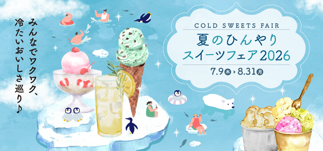 夏のひんやりスイーツフェア2026