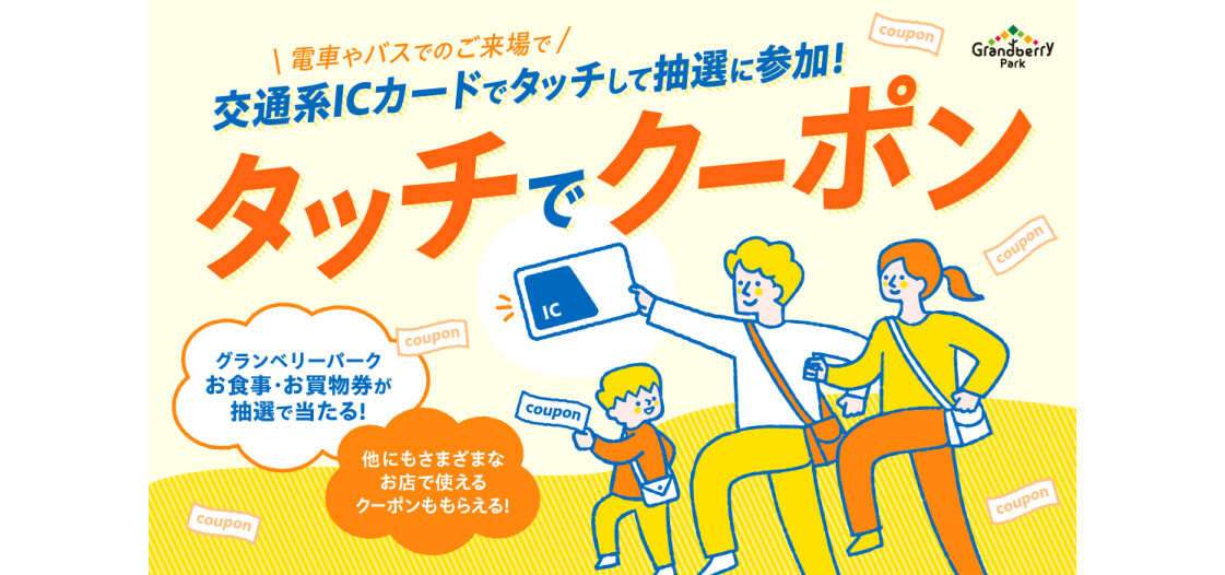 タッチでクーポン