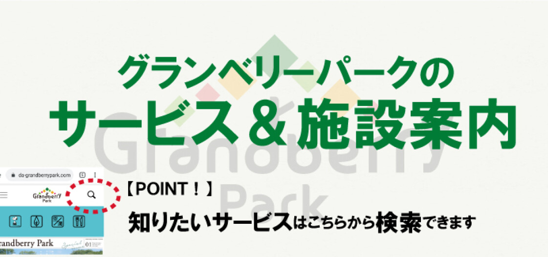 グランベリーパークのサービス 施設案内 グランベリーパーク