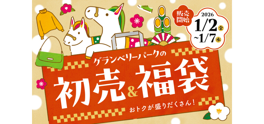 グランベリーパークの初売&福袋