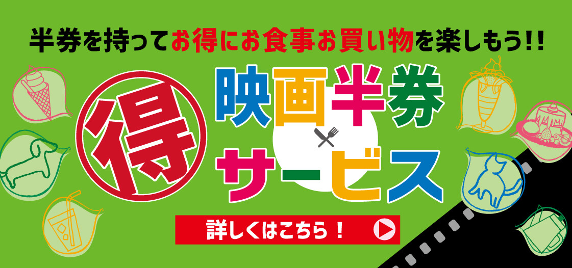 映画半券サービス グランベリーパーク