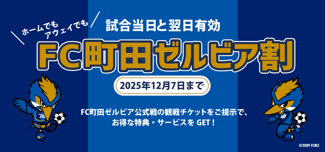 FC町田ゼルビア割