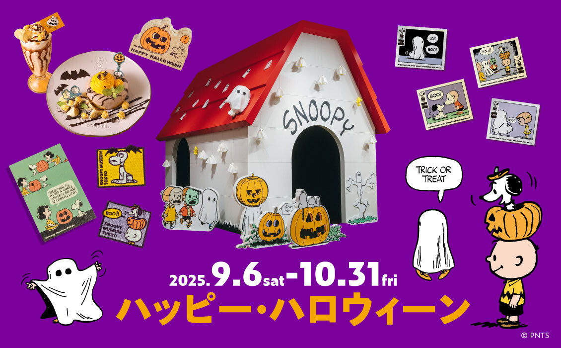 スヌーピーミュージアム ハロウィンKV（9.6~10.31）.jpg