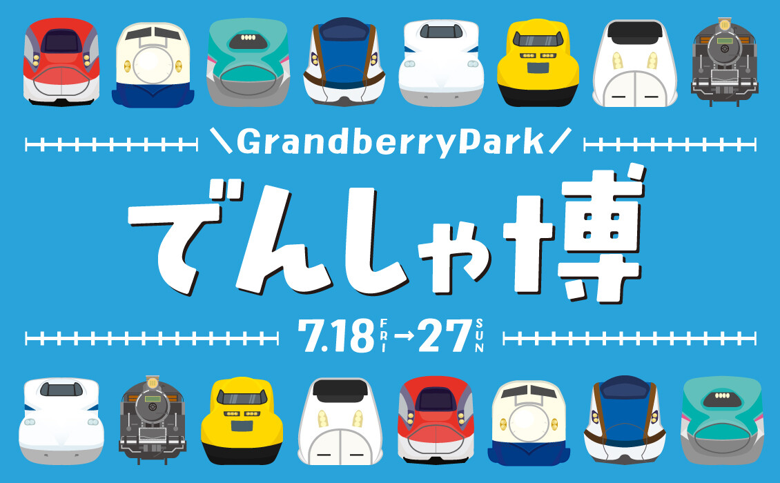 Grandberrypark　でんしゃ博