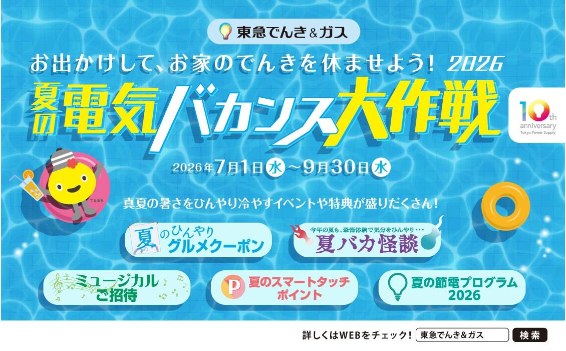 【夏の電気バカンス大作戦2026】お出かけしてTOKYU POINTをもらおう！