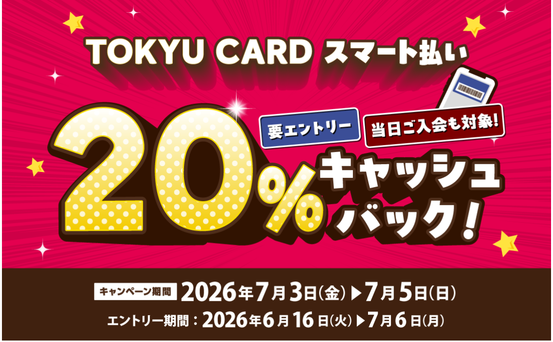 【TOKYU CARD スマート払い限定】20％キャッシュバックキャンペーン！