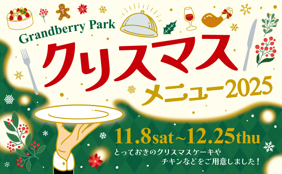 グランベリーパーク　クリスマスケーキ＆オードブル2025