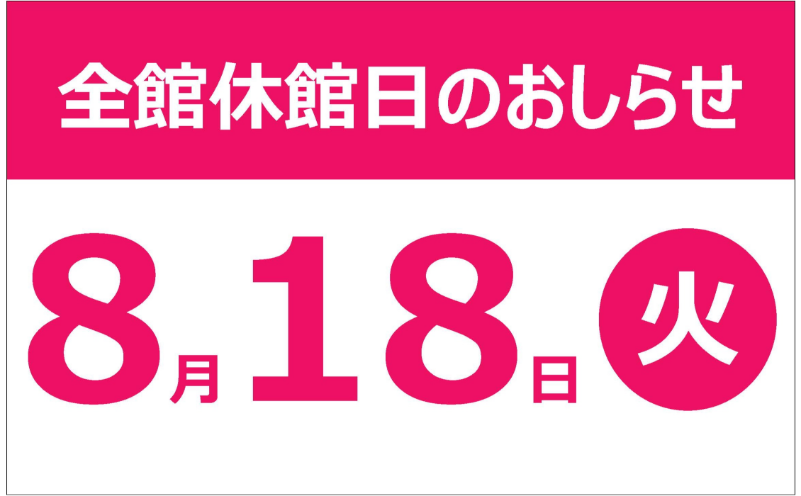 8月休館日のお知らせ