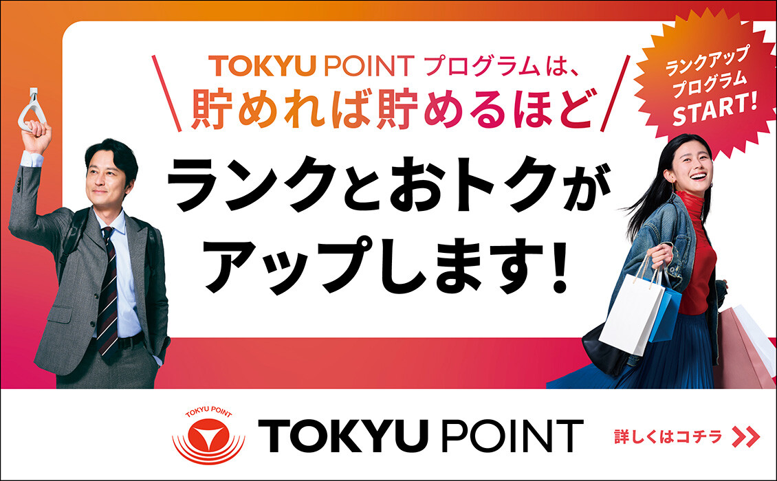 TOKYUPOINTプログラム