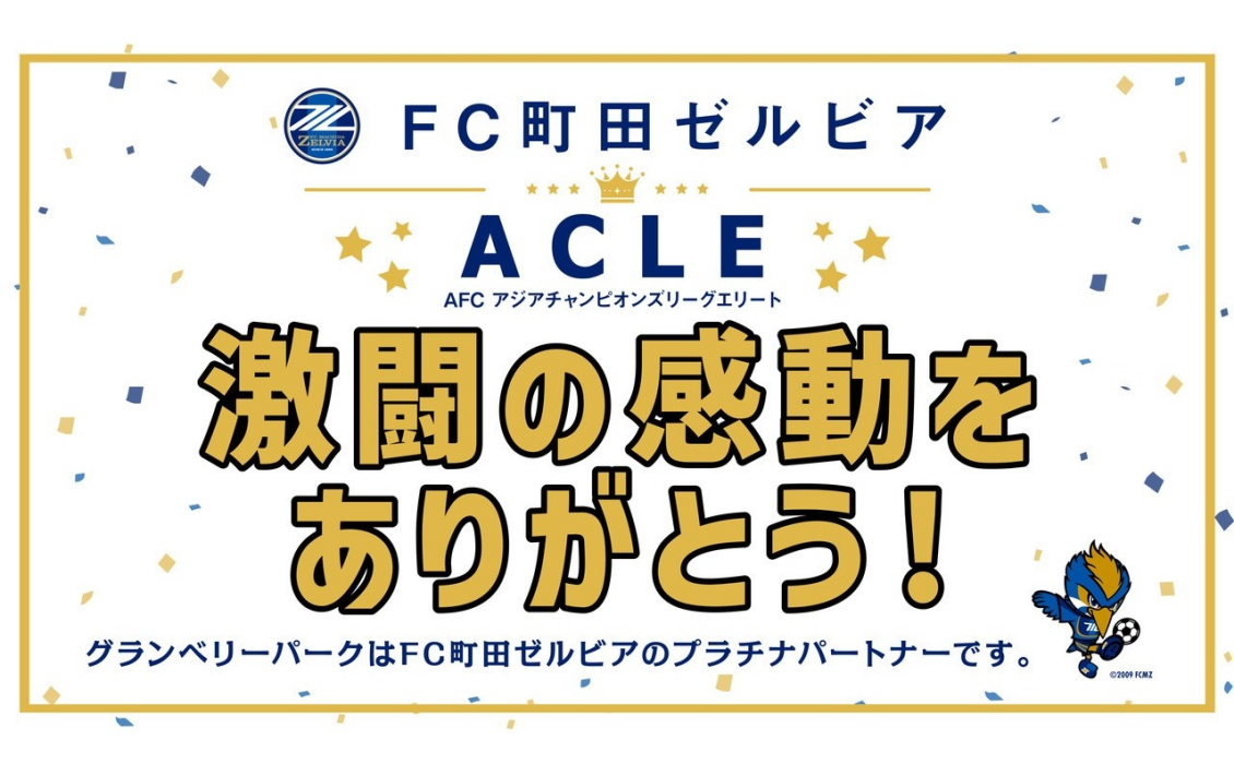 【祝】FC町田ゼルビアがACLE（AFCチャンピオンズリーグエリート）で準優勝！
