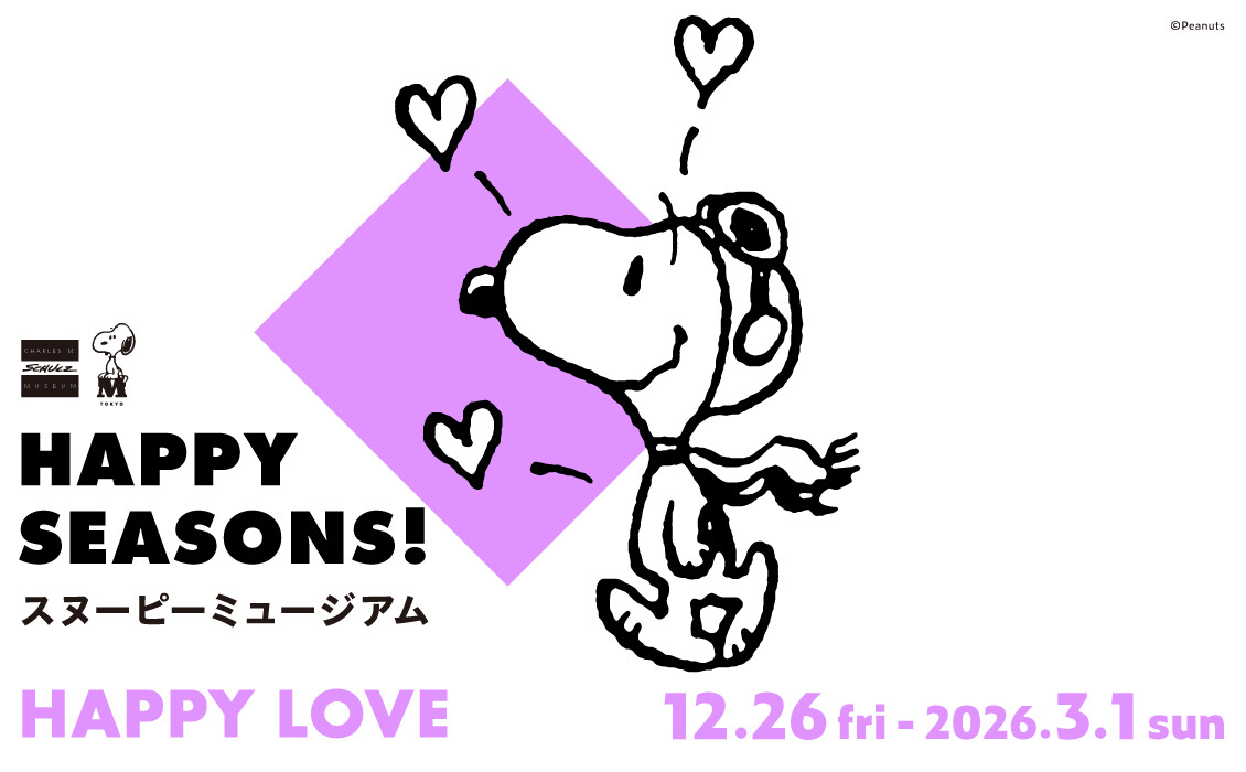 スヌーピーミュージアム ラブKV（12.26~3.1）.jpg