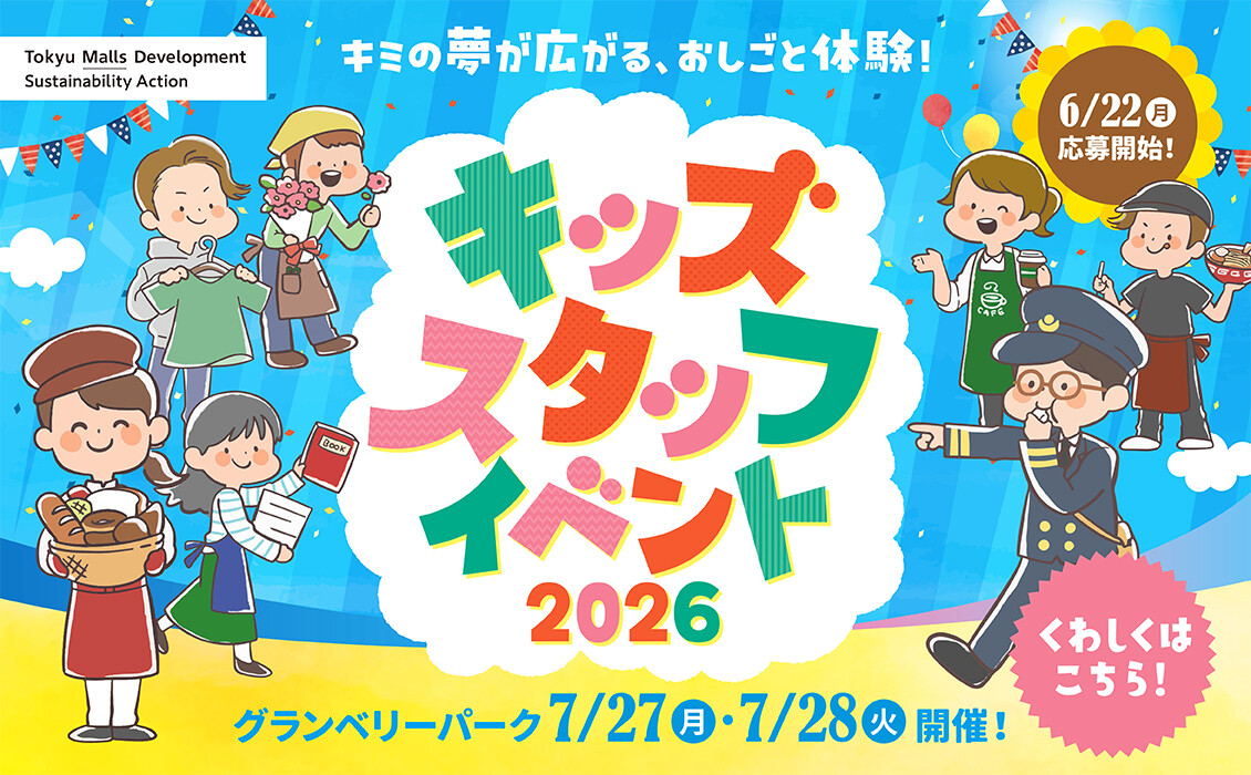 キッズスタッフイベント