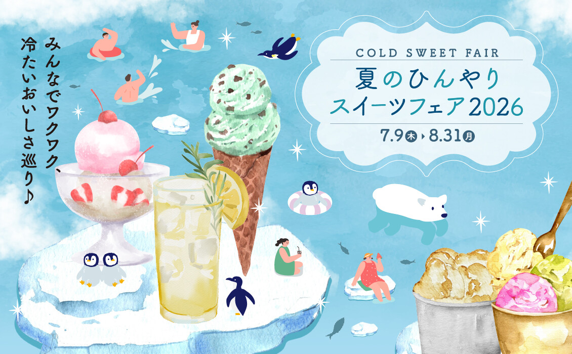 夏のひんやりスイーツフェア2026