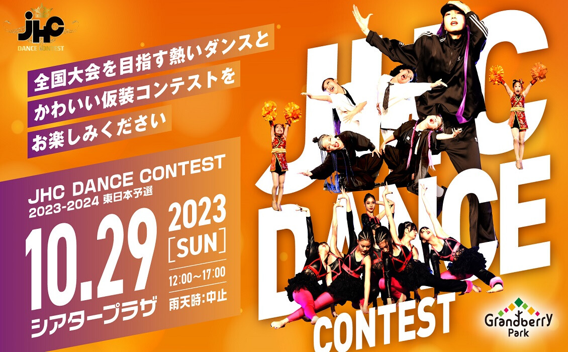 ダンスコンテスト2023