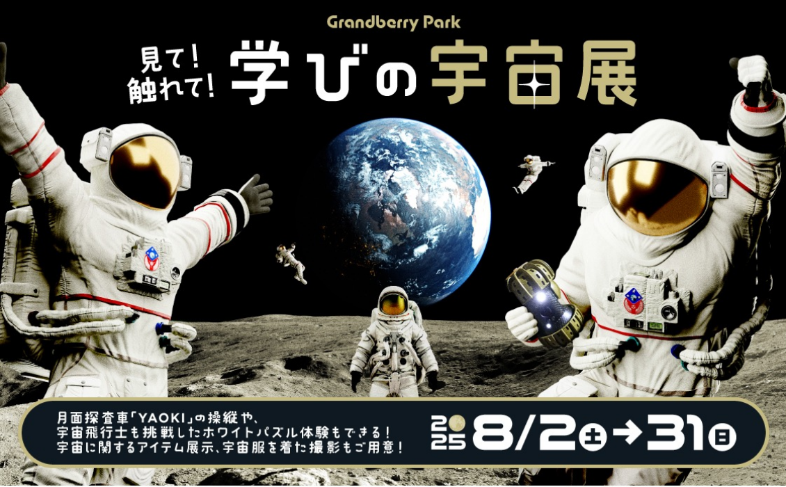 見て！触れて！学びの宇宙展