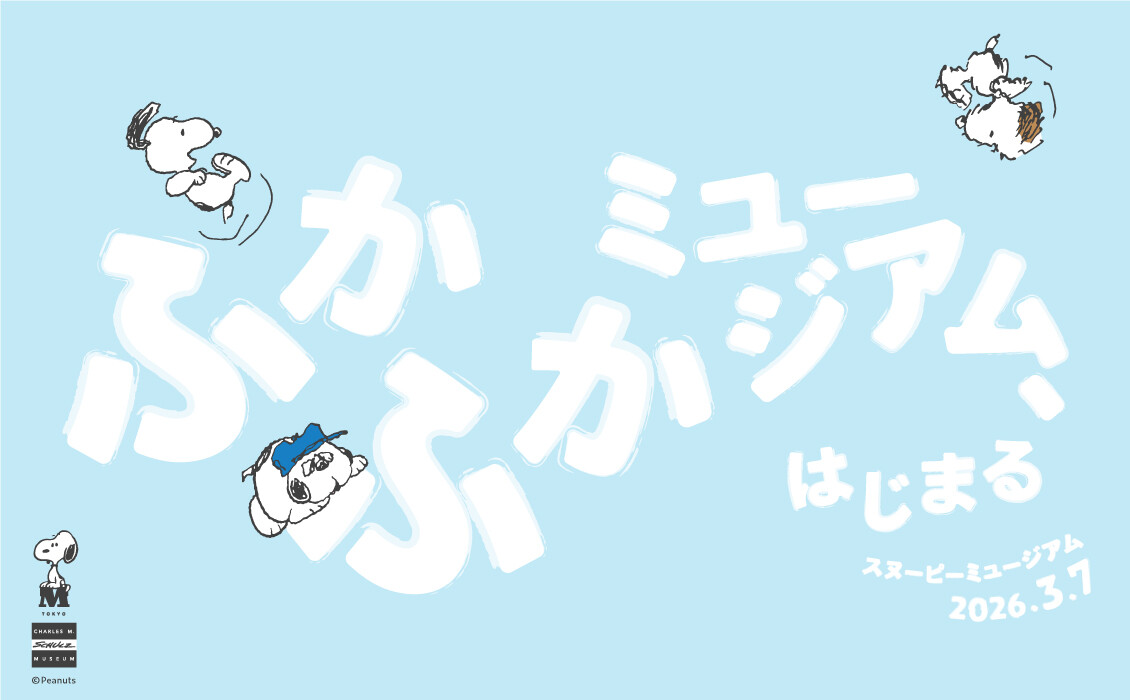 スヌーピーミュージアム ラブKV（3.1~4.24）.jpg