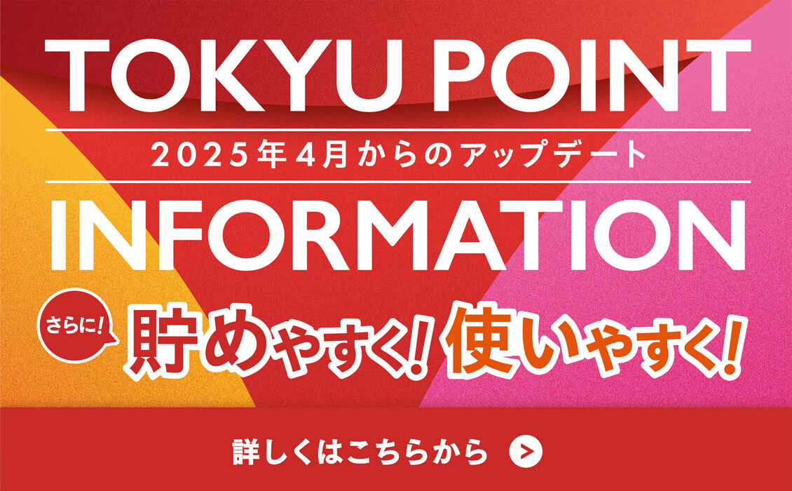 【TOKYU POINT サービス内容更新のお知らせ】TOKYU POINTがさらに貯めやすく！使いやすく！なります