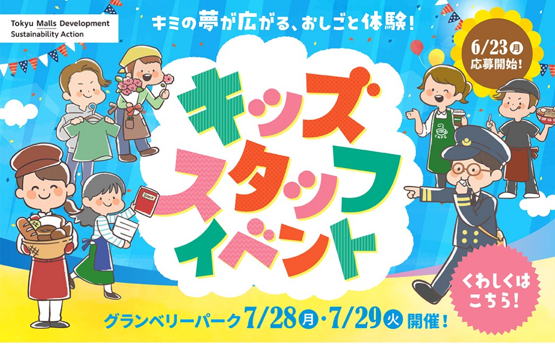 キッズスタッフイベント