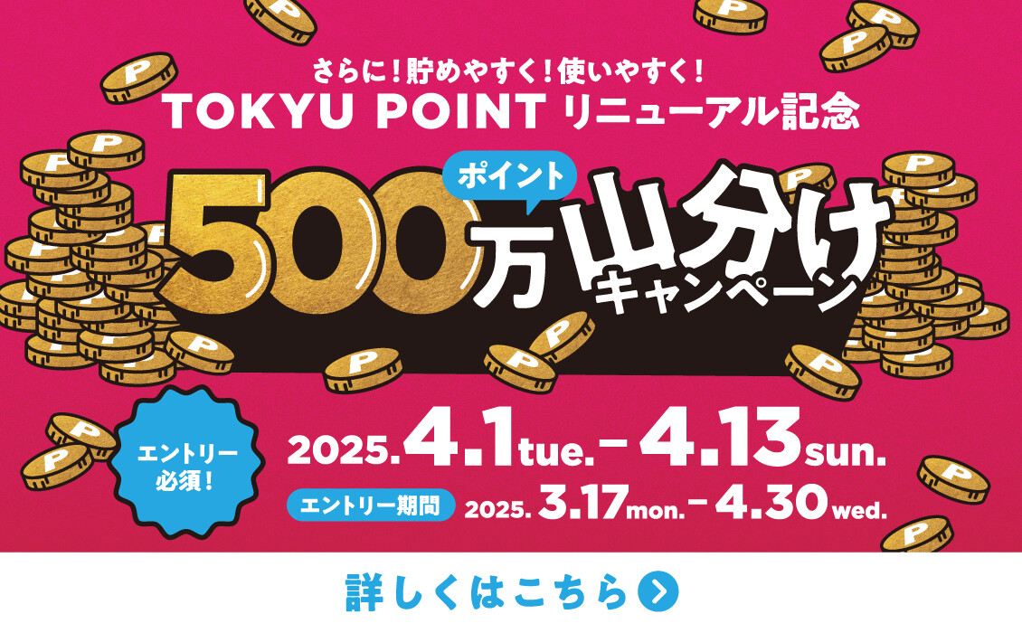 【予告】TOKYU POINT リニューアル記念 500万ポイント山分けキャンペーン