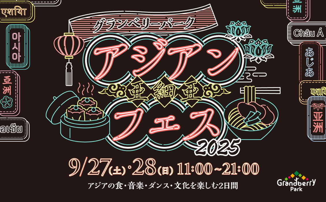 アジアンフェス２０２５