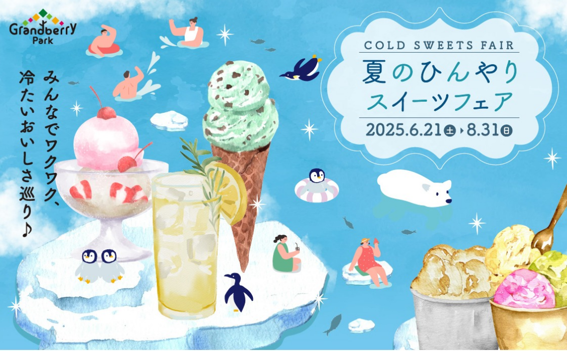 夏のひんやりスイーツフェア