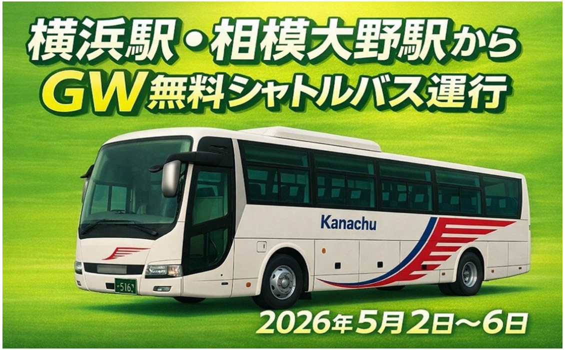 無料シャトルバス運行