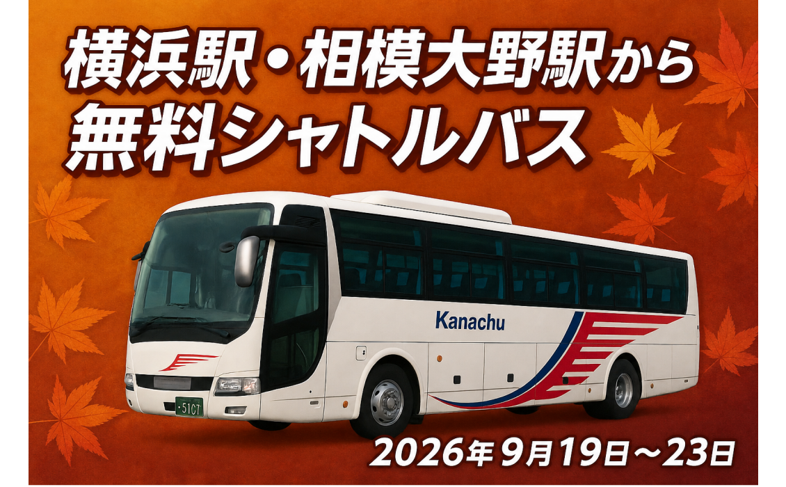 SW無料シャトルバス運行