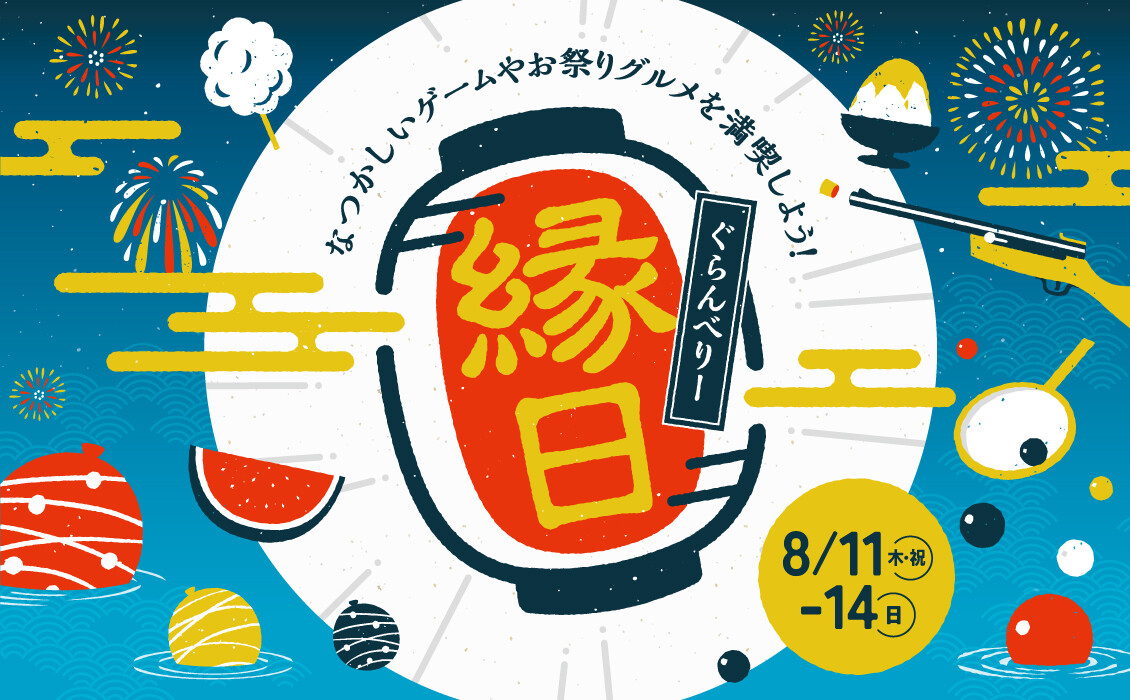 ぐらんべり～縁日